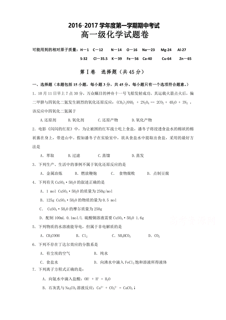 广东省普宁市华美实验学校2016-2017学年高一上学期期中考试化学试题 WORD版含答案.doc_第1页