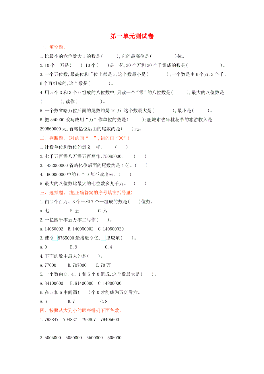 四年级数学上册 一 万以上数的认识单元综合测试卷 西师大版.doc_第1页