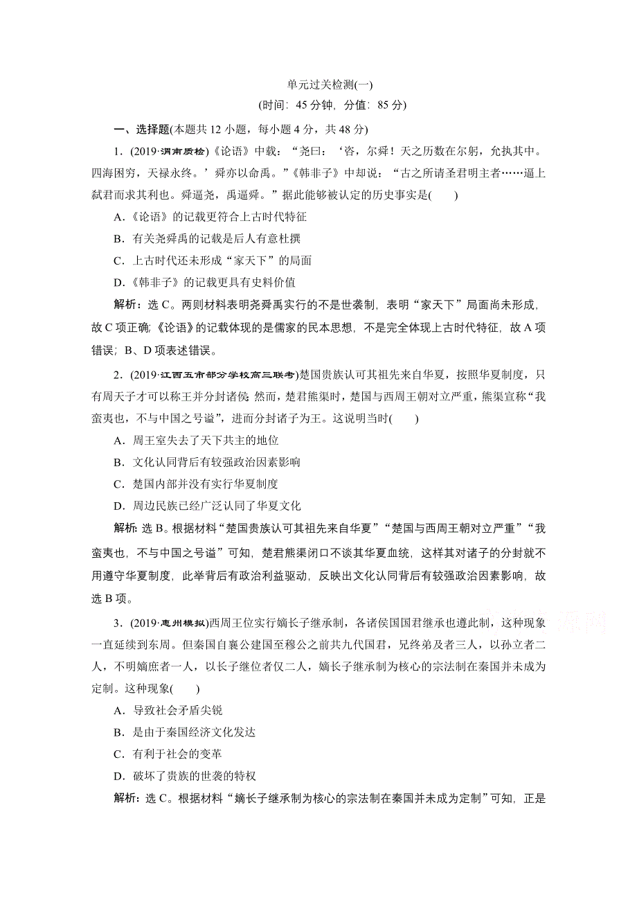 2020高考历史培优大一轮人教版练习：单元过关检测（一） WORD版含解析.doc_第1页