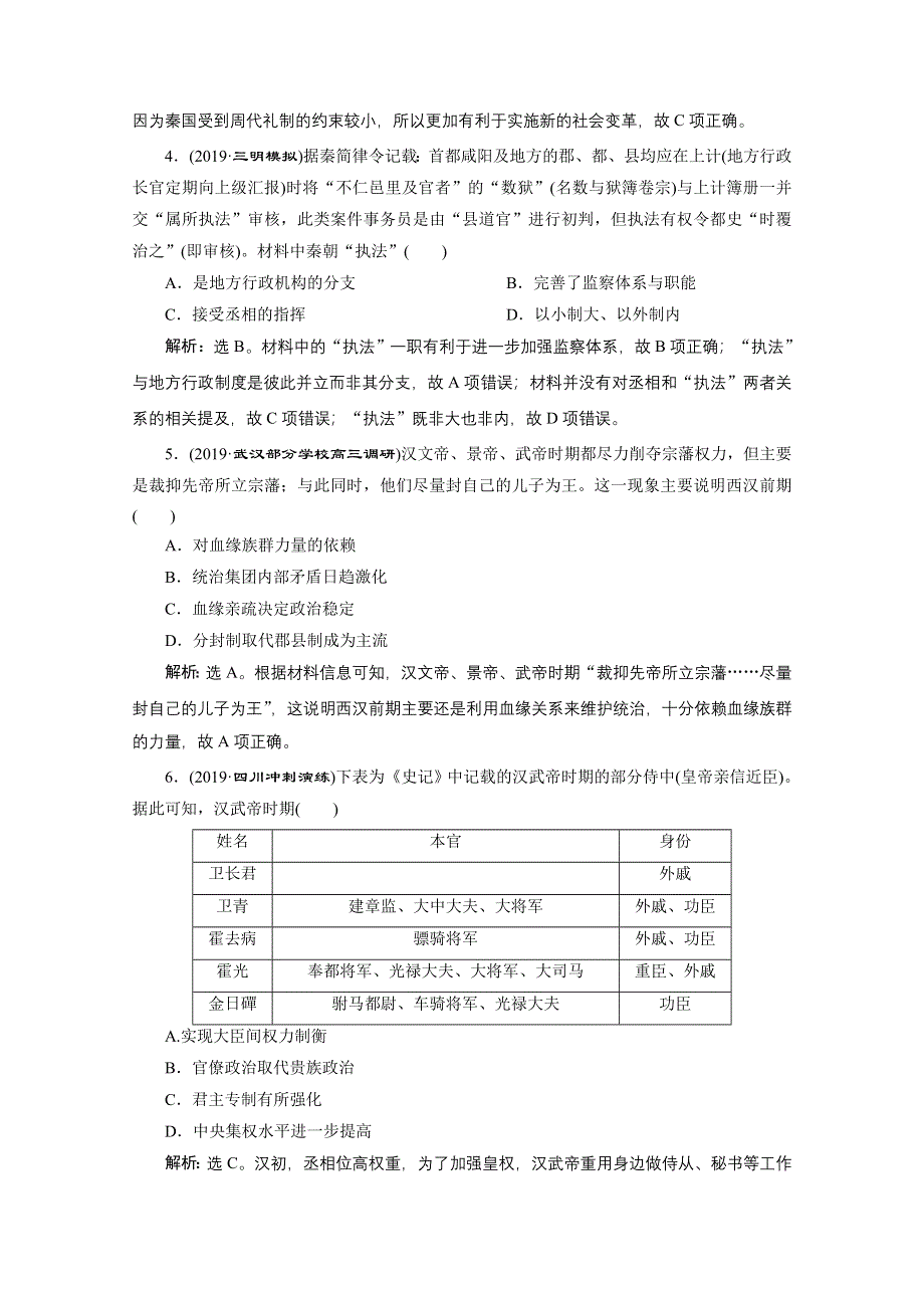 2020高考历史培优大一轮人教版练习：单元过关检测（一） WORD版含解析.doc_第2页