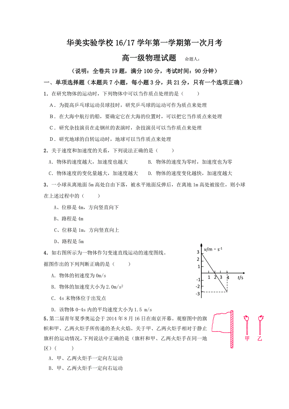 广东省普宁市华美实验学校2016-2017学年高一上学期第一次月考物理试题 WORD版含答案.doc_第1页