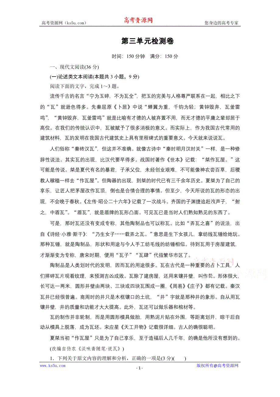 2019-2020学年人教版语文必修2检测卷3 WORD版含解析.doc_第1页