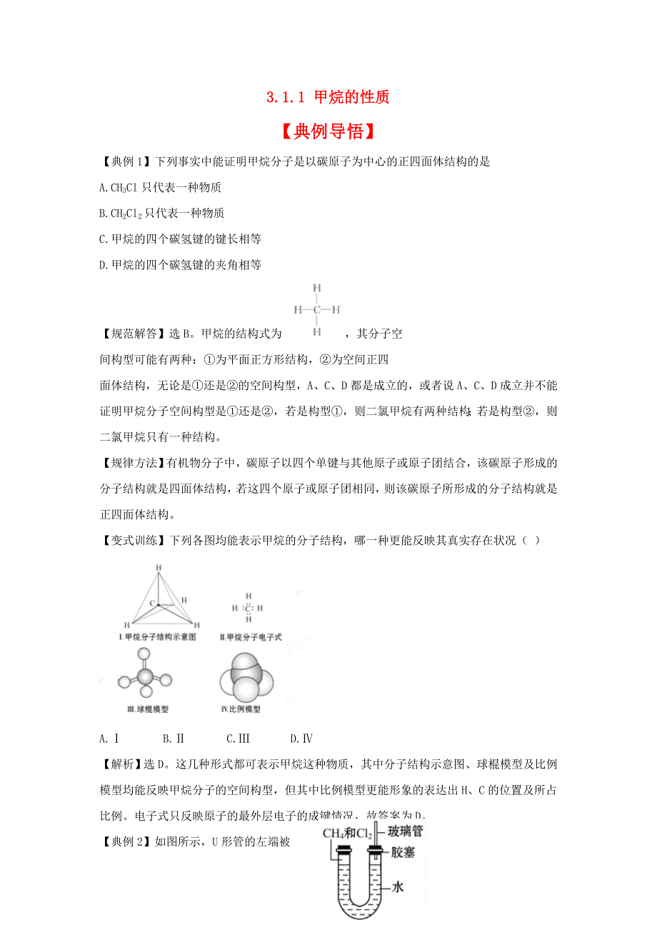 化学：《甲烷的性质》同步精练精析（新人教版必修2）.doc_第1页