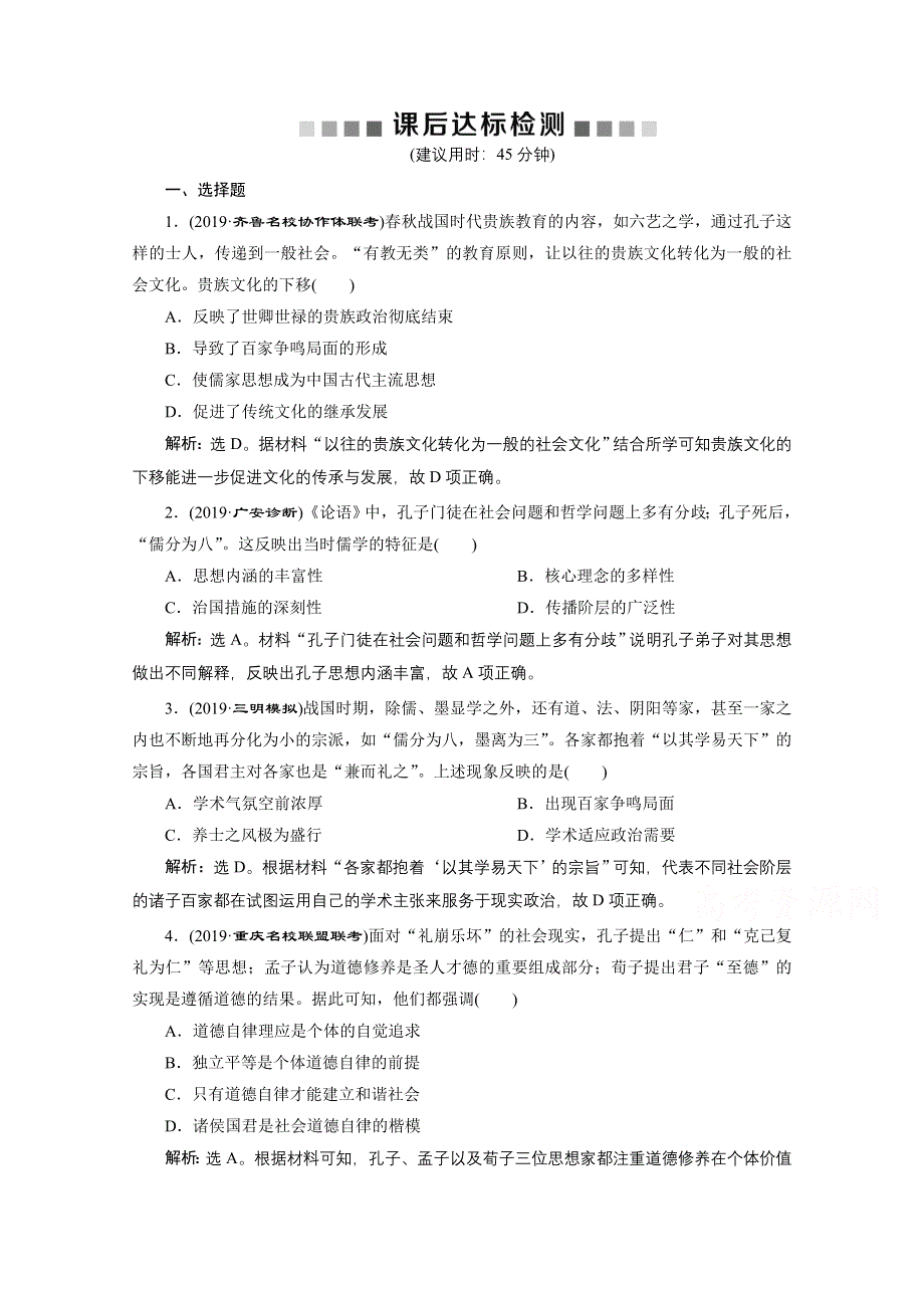 2020高考历史培优大一轮人教版练习：第34讲　春秋战国时期的百家争鸣 WORD版含解析.doc_第1页