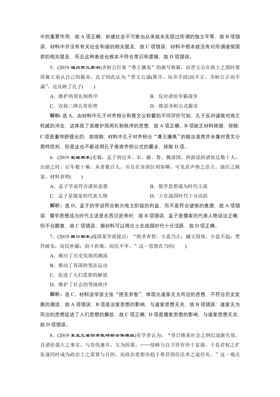 2020高考历史培优大一轮人教版练习：第34讲　春秋战国时期的百家争鸣 WORD版含解析.doc_第2页