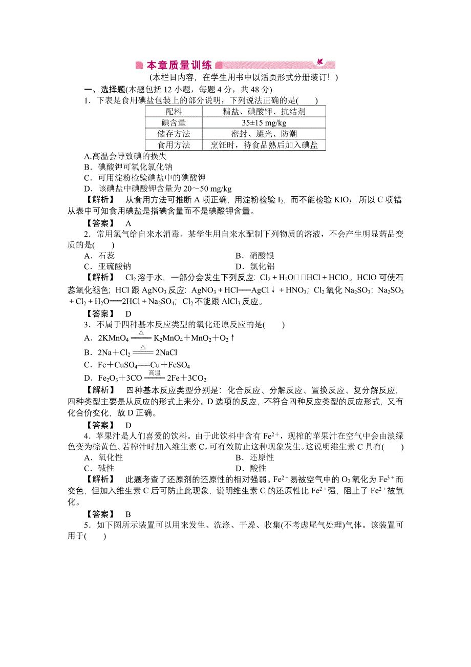 2012新课标同步导学高一化学练习：2 本章质量训练（苏教版必修1）.doc_第1页