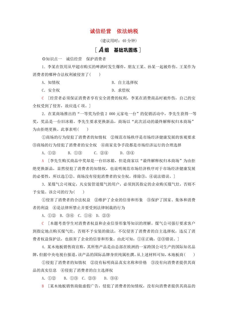 2020-2021学年新教材高中政治 第3单元 就业与创业 第8课 第2框 诚信经营 依法纳税课时分层作业（含解析）新人教版选择性必修2.doc_第1页