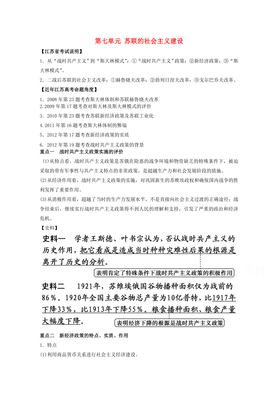 2016年高中历史新人教版必修二教案：第七单元 苏联的社会主义建设.doc_第1页