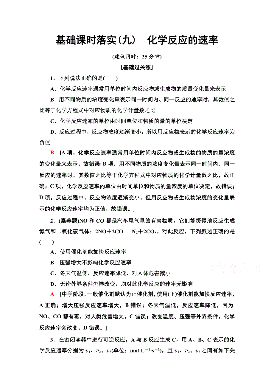 新教材2021-2022学年高中人教版化学必修第二册作业：第6章 第2节 9　化学反应的速率 WORD版含解析.doc_第1页