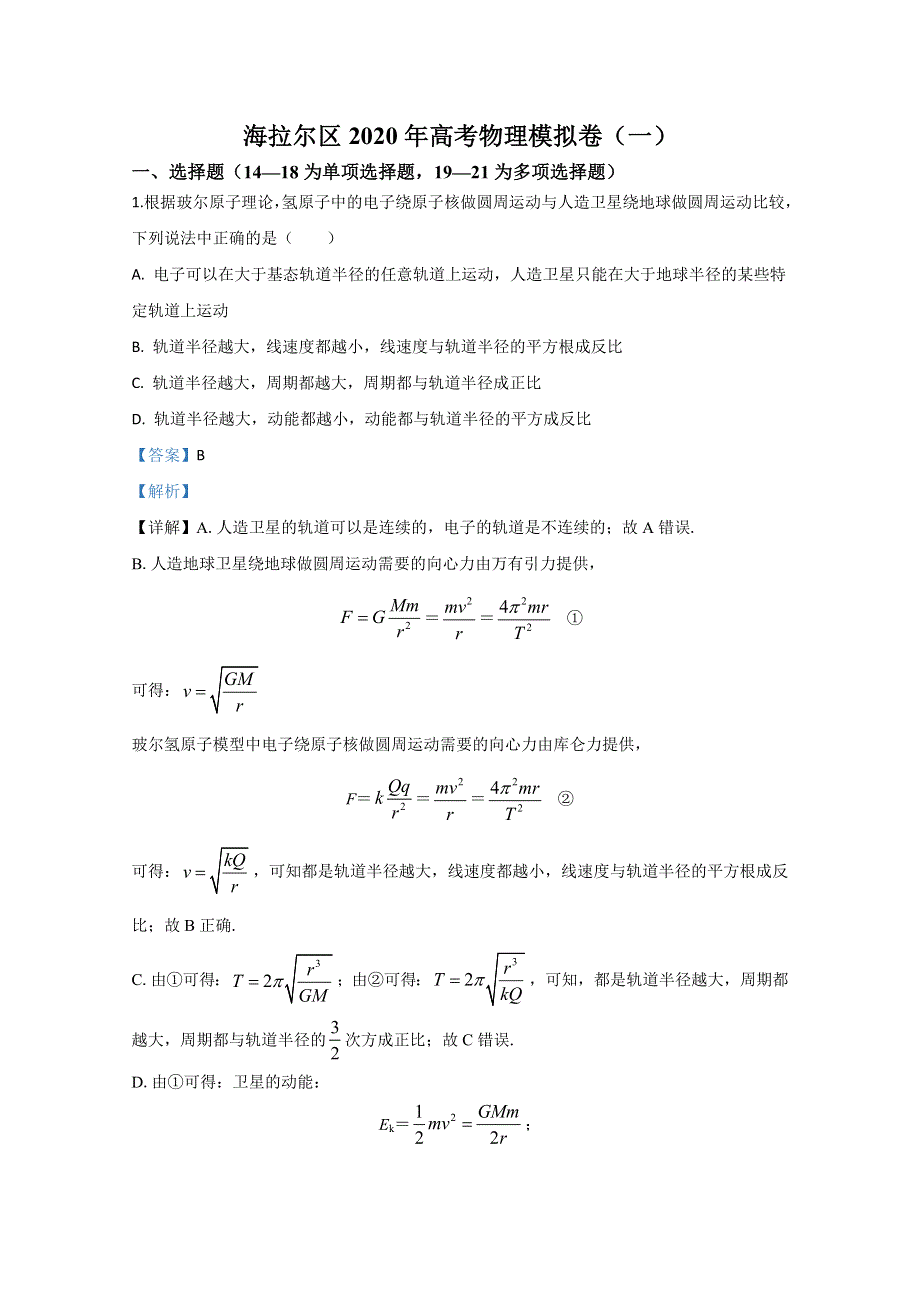 内蒙古呼伦贝尔市海拉尔区2020届高三高考模拟卷物理试题（一） WORD版含解析.doc_第1页