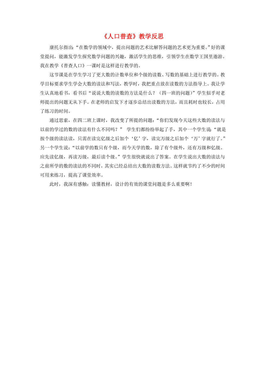 四年级数学上册 一 认识更大的数《人口普查》教学反思 北师大版.doc_第1页