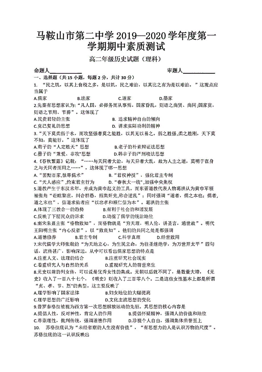 安徽省马鞍山市第二中学2019-2020学年高二上学期期中素质测试历史（理）试题 PDF版含答案.pdf_第1页