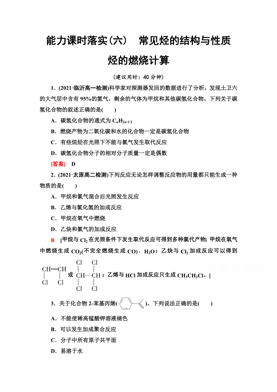 新教材2021-2022学年高中人教版化学必修第二册作业：第7章 6　常见烃的结构与性质　烃的燃烧计算 WORD版含解析.doc_第1页