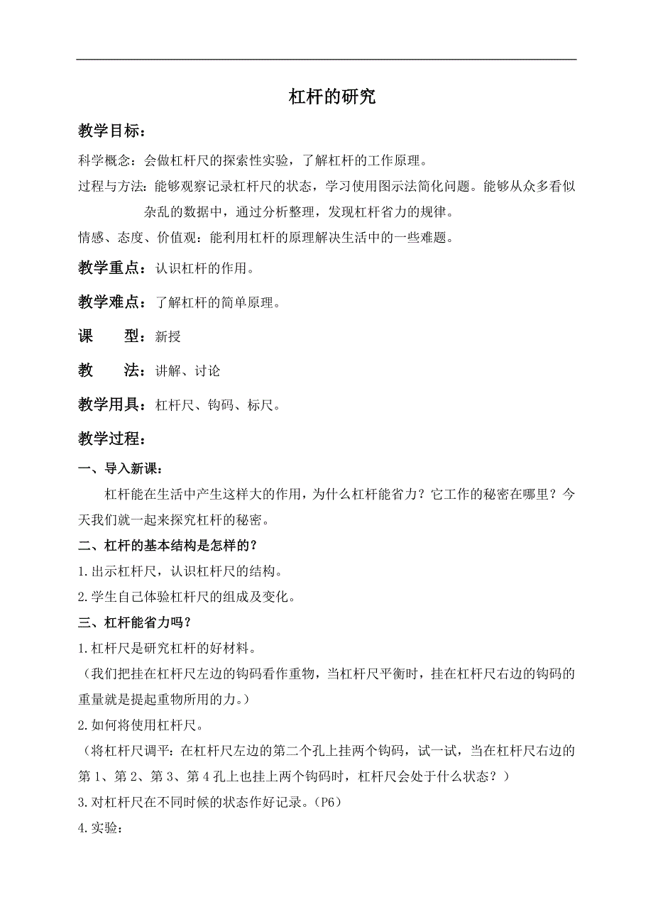 教科小学科学六上《1.3、杠杆类工具的研究》word教案(4).doc_第1页