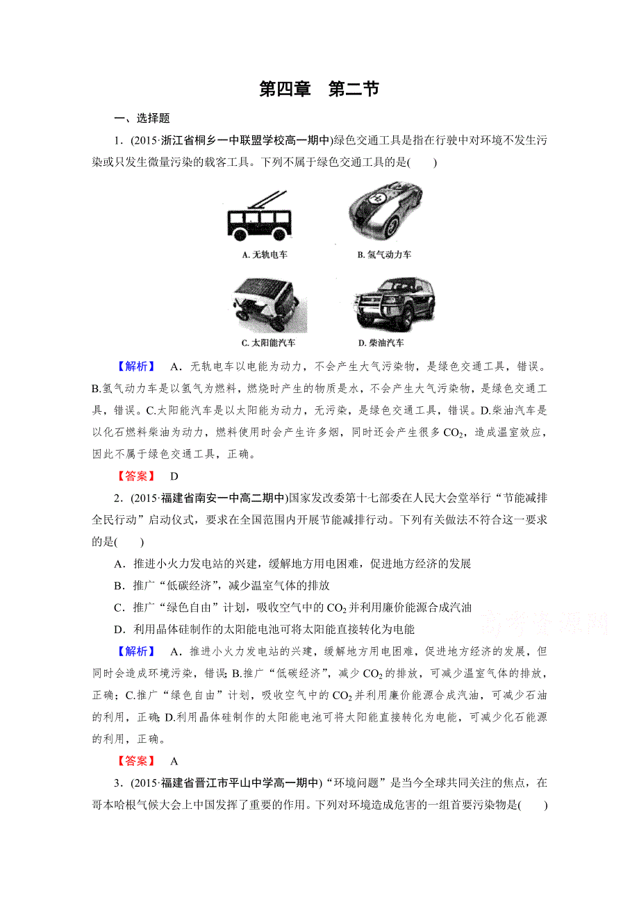 《成才之路》2015-2016高中化学人教版必修2习题 第4章 化学与自然资源的开发利用 第2节.doc_第1页