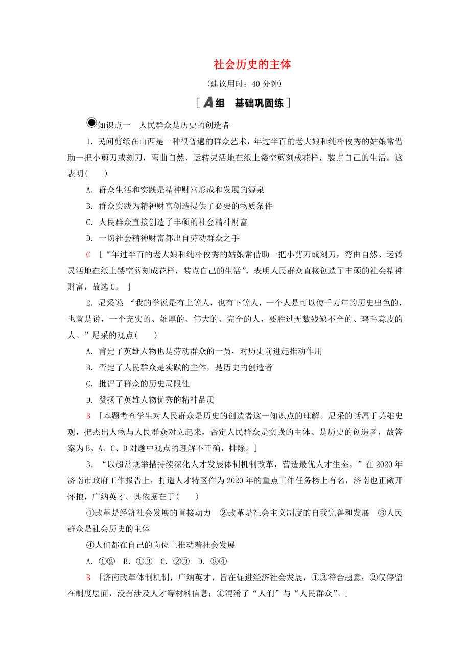 2020-2021学年新教材高中政治 第2单元 认识社会与价值选择 第5课 第3框 社会历史的主体课时分层作业（含解析）新人教版必修4.doc_第1页