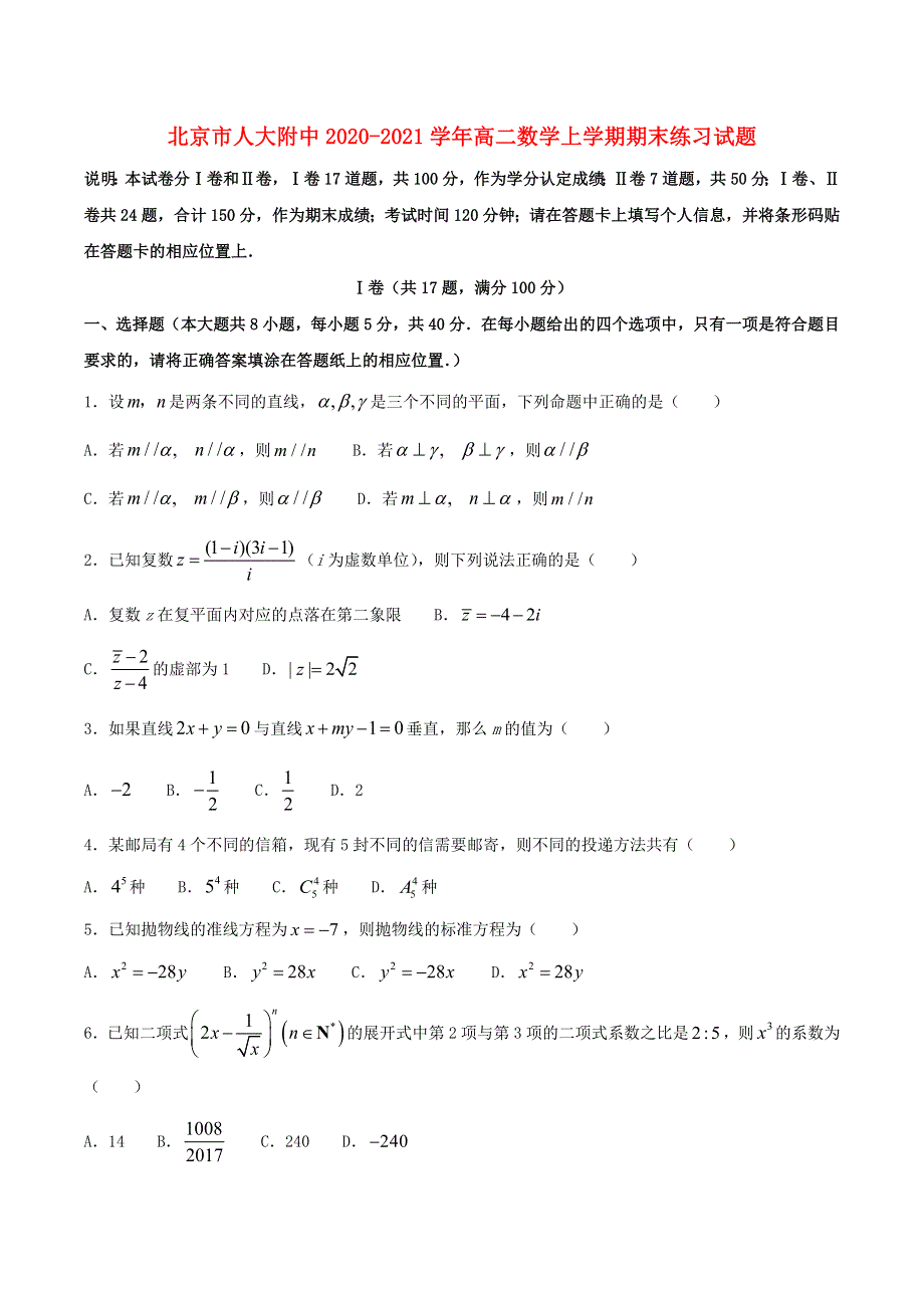 北京市人大附中2020-2021学年高二数学上学期期末练习试题.doc_第1页