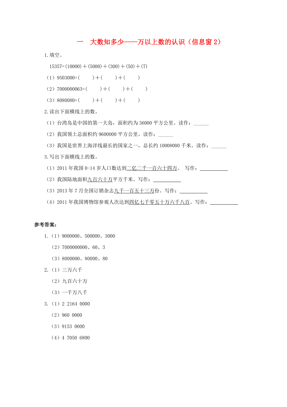 四年级数学上册 一大数知多少——万以上数的认识（信息窗2）补充习题 青岛版六三制.doc_第1页