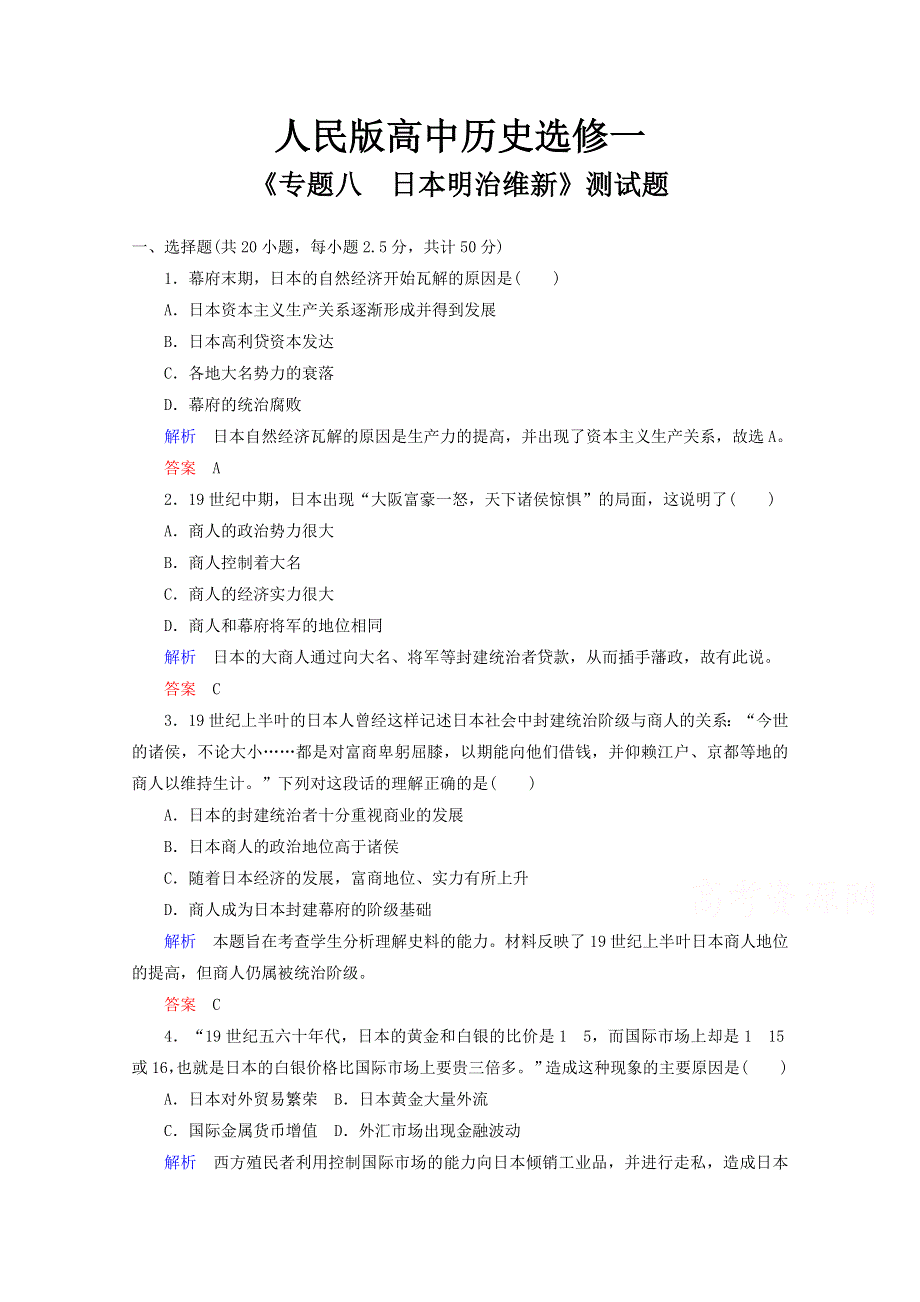 2016年高中历史选修一人民版练习：专题八 日本明治维新 WORD版含答案.doc_第1页