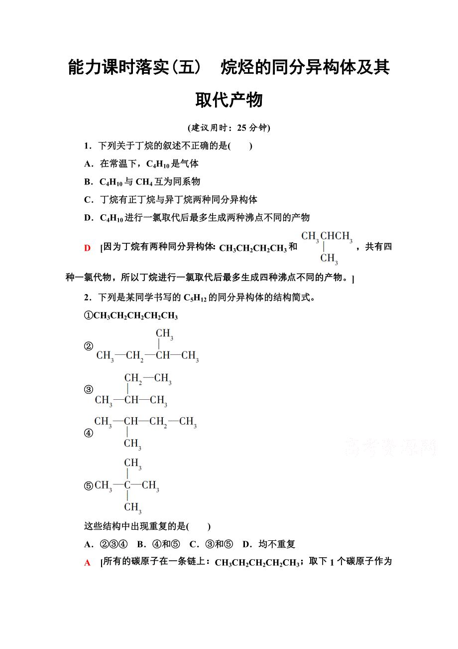 新教材2021-2022学年高中人教版化学必修第二册作业：第7章 5　烷烃的同分异构体及其取代产物 WORD版含解析.doc_第1页