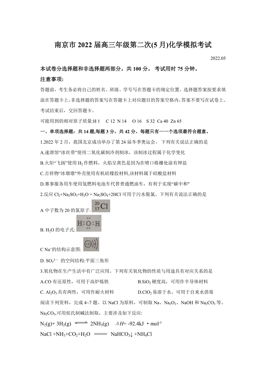 江苏省南京市2022届高三年级下学期第二次（5月）模拟考试化学试卷 PDF版含解析.docx_第1页