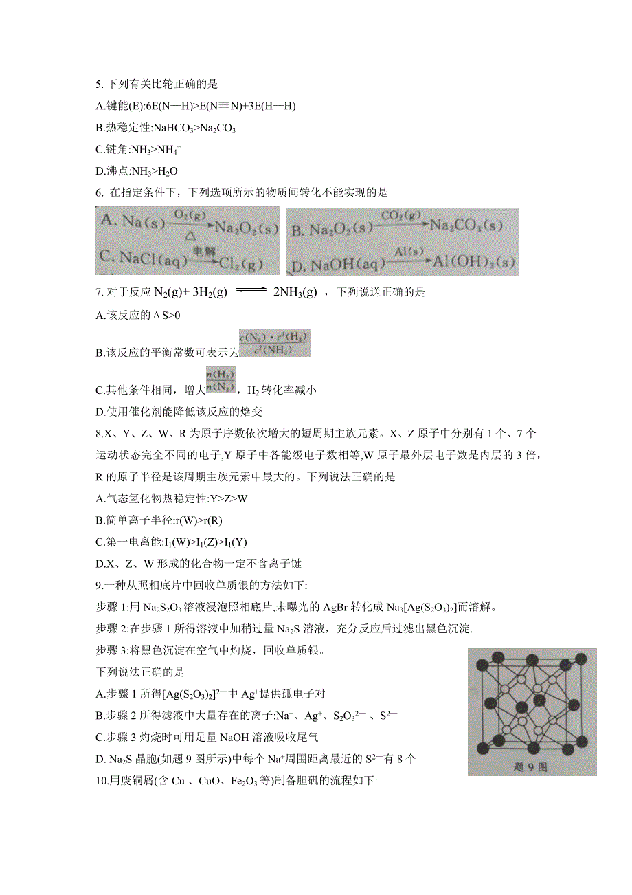 江苏省南京市2022届高三年级下学期第二次（5月）模拟考试化学试卷 PDF版含解析.docx_第3页