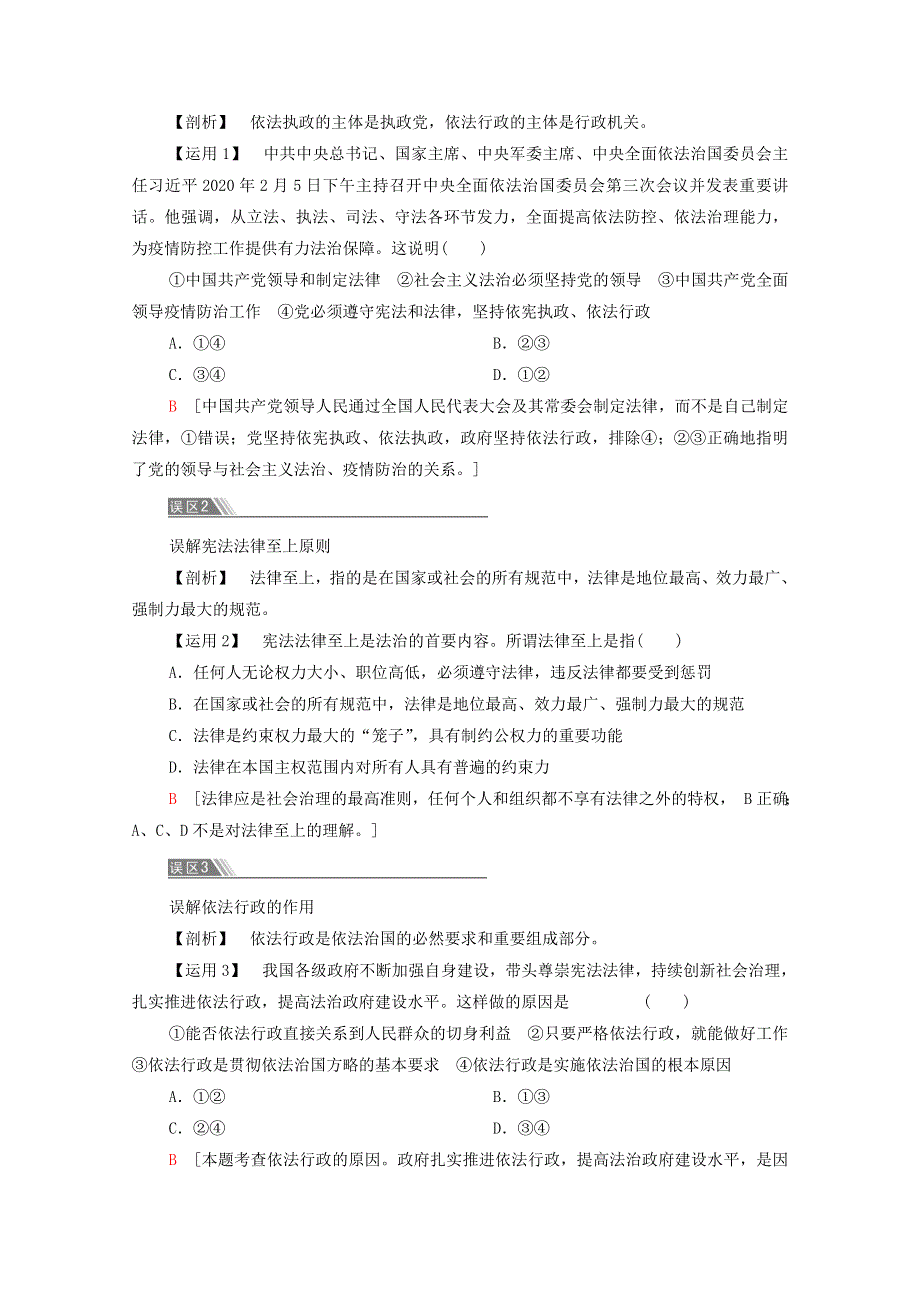 2020-2021学年新教材高中政治 第3单元 全面依法治国 单元小结与测评（含解析） 部编版必修3.doc_第2页