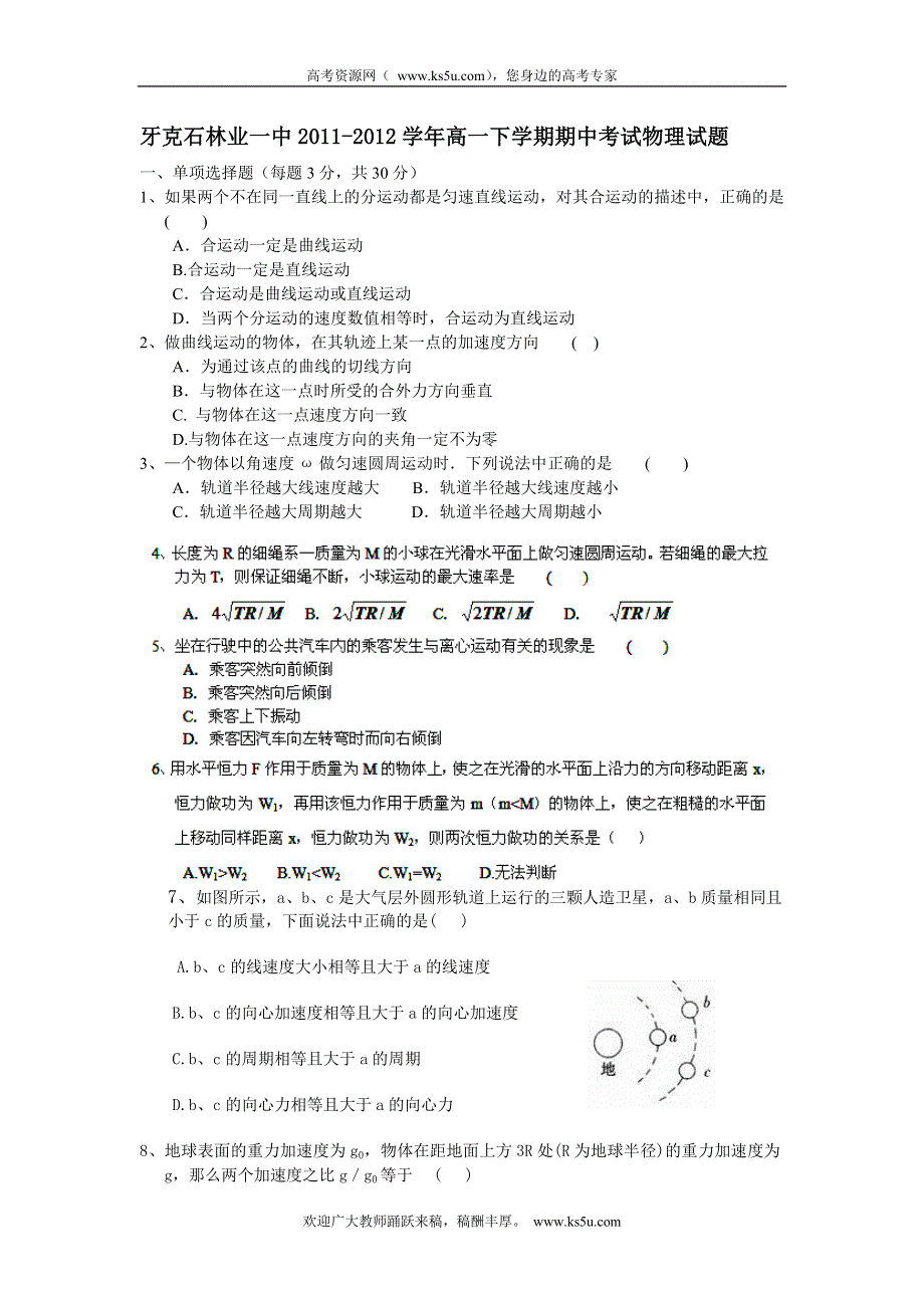 内蒙古呼伦贝尔市牙克石林业一中2011-2012学年高一下学期期中考试物理试题.doc_第1页