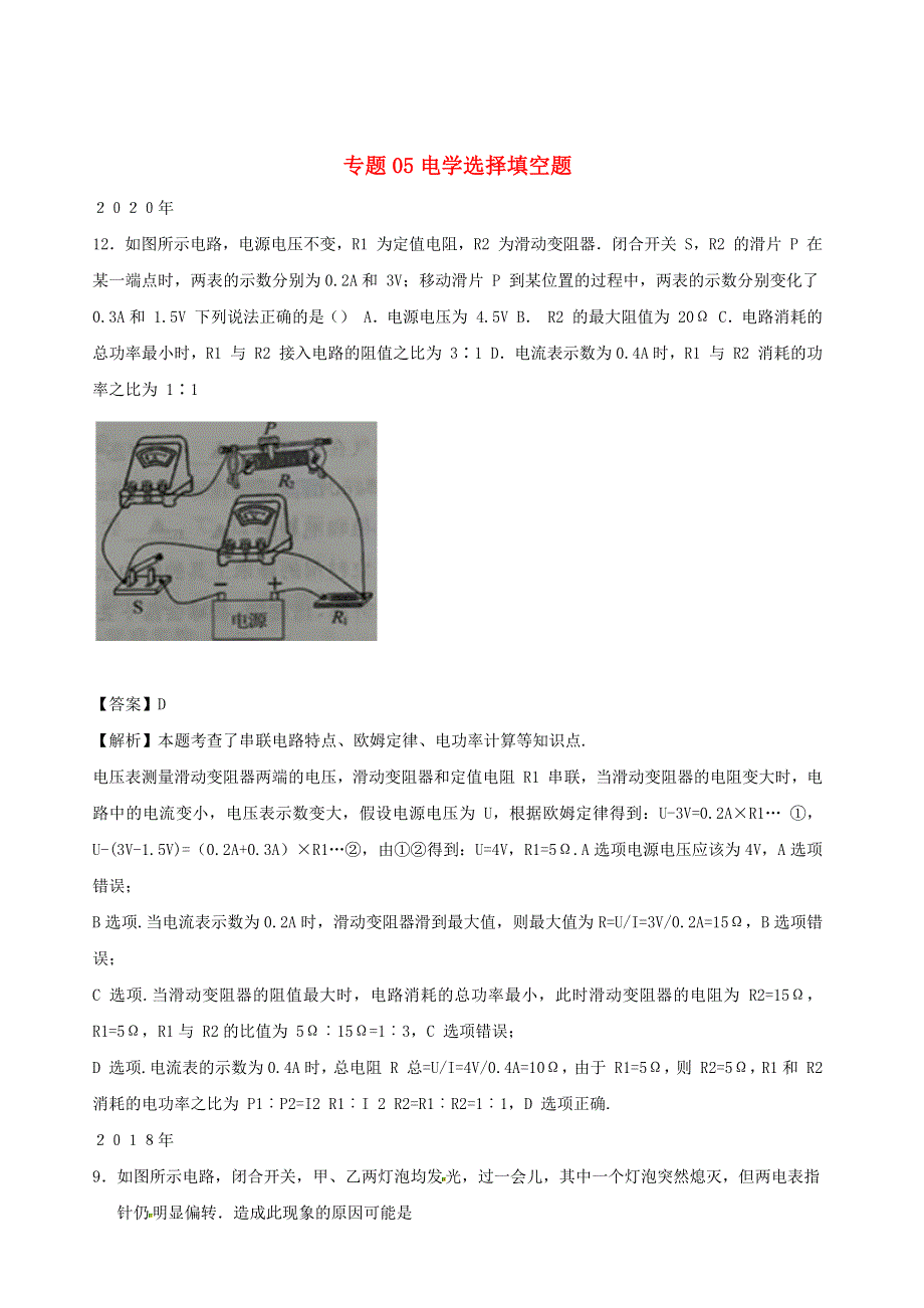 江苏省南京市7年(2014-2020年)中考物理难题分类解析 专题05 电学选择填空题（含解析）.docx_第1页