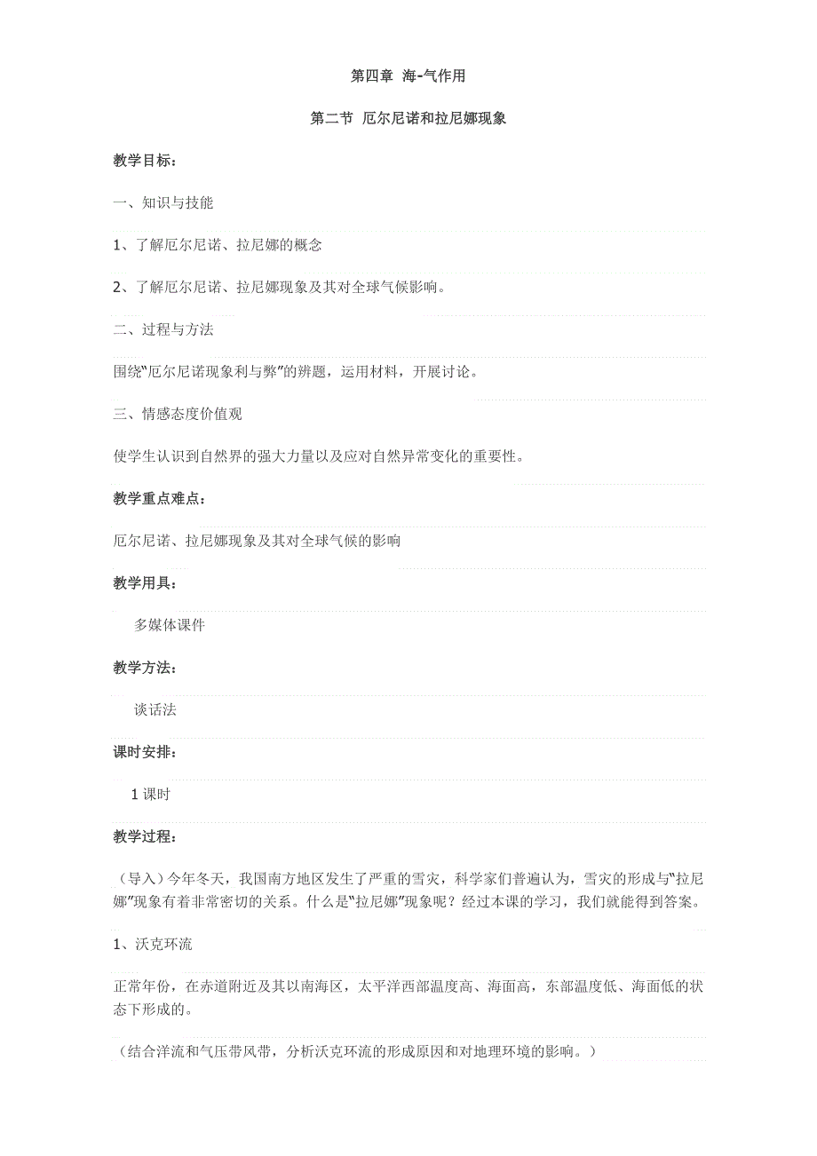 2016年高中地理人教版选修2教案：第四章 海-气作用 第二节 厄尔尼诺和拉尼娜现象 .doc_第1页