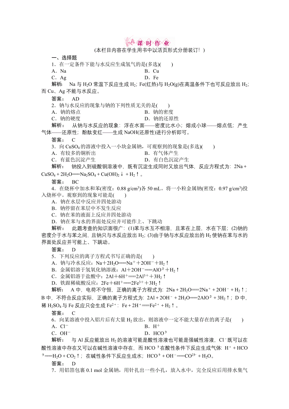 2012新课标同步导学高一化学练习：3.1.2（人教版必修1）.doc_第1页