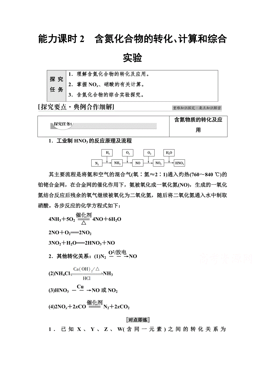 新教材2021-2022学年高中人教版化学必修第二册学案：第5章 第2节 能力课时2　含氮化合物的转化、计算和综合实验 WORD版含解析.doc_第1页