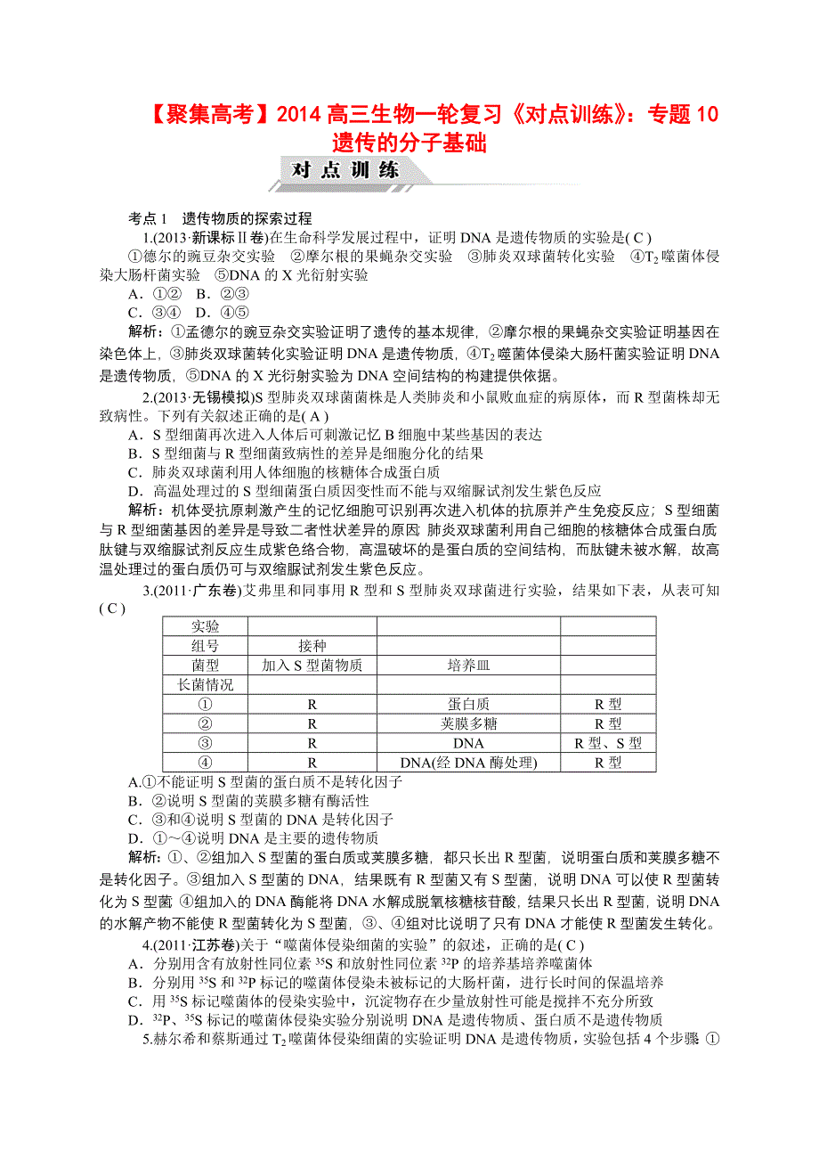 《聚集高考》2014高三生物一轮复习《对点训练》：专题10　遗传的分子基础 WORD版含解析.doc_第1页