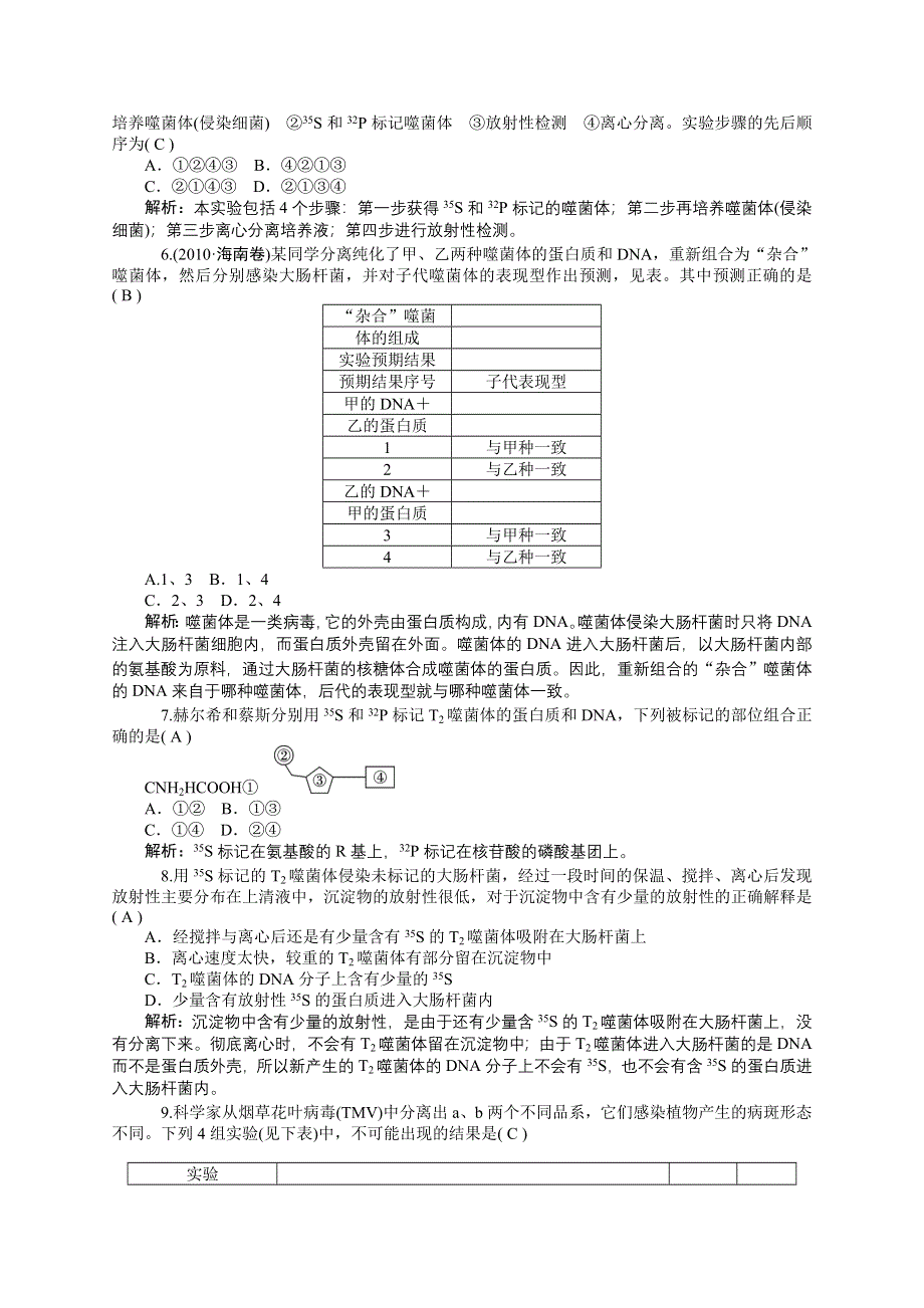 《聚集高考》2014高三生物一轮复习《对点训练》：专题10　遗传的分子基础 WORD版含解析.doc_第2页