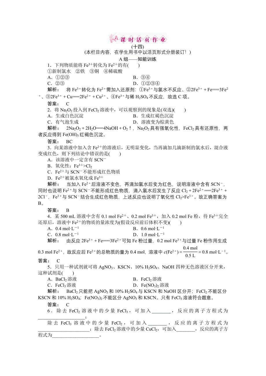 2012新课标同步导学高一化学练习：2.3.3（鲁科版必修1）.doc_第1页