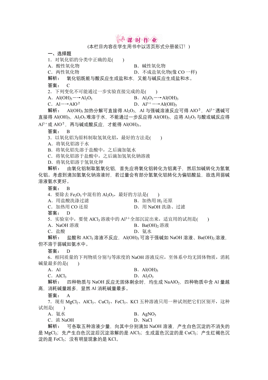 2012新课标同步导学高一化学练习：3.2.2（人教版必修1）.doc_第1页