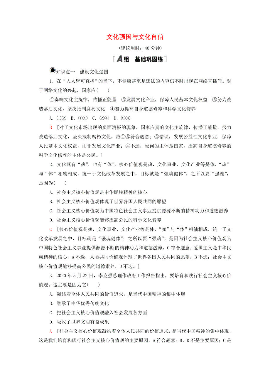 2020-2021学年新教材高中政治 第3单元 文化传承与文化创新 第9课 第3框 文化强国与文化自信课时分层作业（含解析）新人教版必修4.doc_第1页