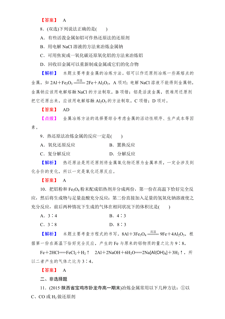 《成才之路》2015-2016高中化学新人教版必修2（习题）第4章 第1节 第1课时 WORD版含解析.doc_第3页