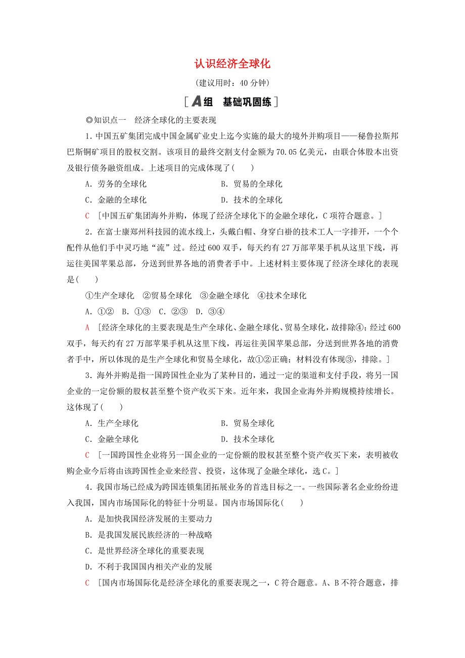 2020-2021学年新教材高中政治 第3单元 经济全球化 第6课 第1框 认识经济全球化课时分层作业（含解析）新人教版选择性必修1.doc_第1页