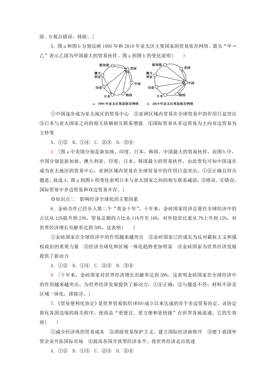 2020-2021学年新教材高中政治 第3单元 经济全球化 第6课 第1框 认识经济全球化课时分层作业（含解析）新人教版选择性必修1.doc_第2页