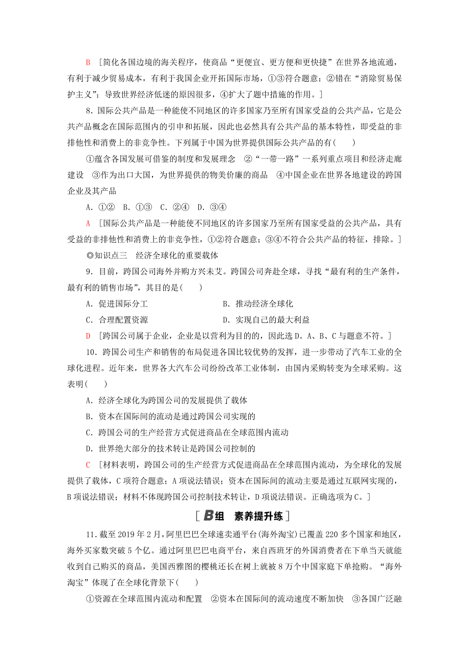 2020-2021学年新教材高中政治 第3单元 经济全球化 第6课 第1框 认识经济全球化课时分层作业（含解析）新人教版选择性必修1.doc_第3页