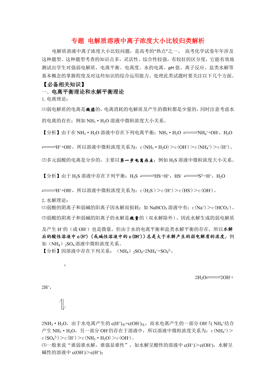 化学：《电解质溶液中离子浓度大小》比较归类解析.doc_第1页