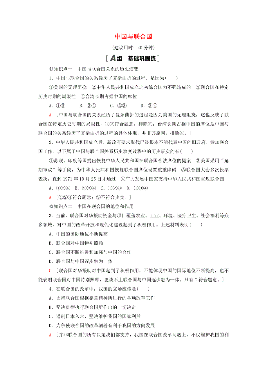 2020-2021学年新教材高中政治 第4单元 国际组织 第9课 第1框 中国与联合国课时分层作业（含解析）新人教版选择性必修1.doc_第1页