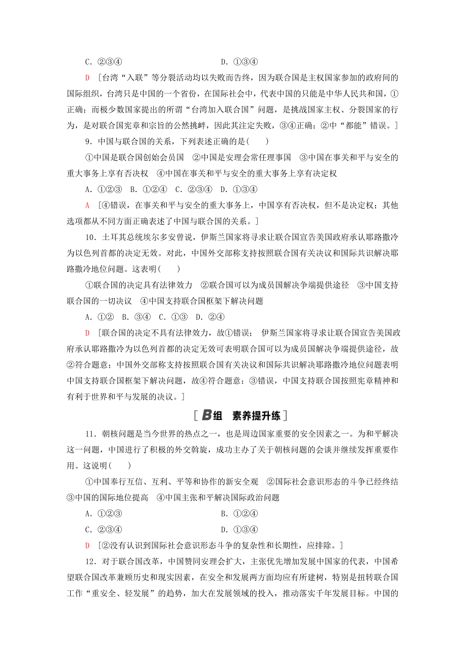 2020-2021学年新教材高中政治 第4单元 国际组织 第9课 第1框 中国与联合国课时分层作业（含解析）新人教版选择性必修1.doc_第3页