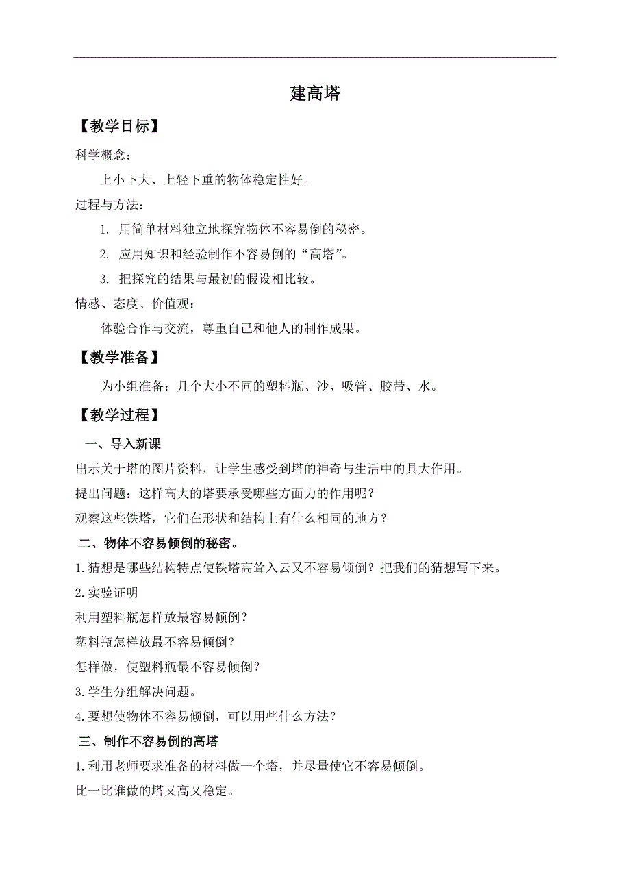 教科小学科学六上《2.6、建高塔》word教案(1).doc_第1页