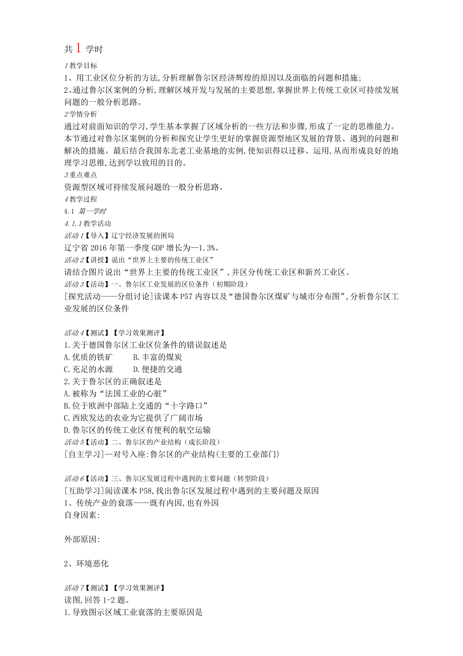 2016年高中地理鲁教版必修三教案 第三章第二节 资源开发与区域可持续发展——以德国鲁尔区为例教学设计 WORD版缺答案.doc_第1页