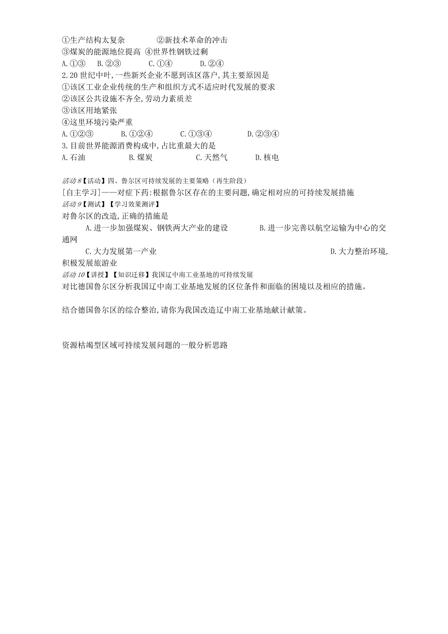 2016年高中地理鲁教版必修三教案 第三章第二节 资源开发与区域可持续发展——以德国鲁尔区为例教学设计 WORD版缺答案.doc_第2页