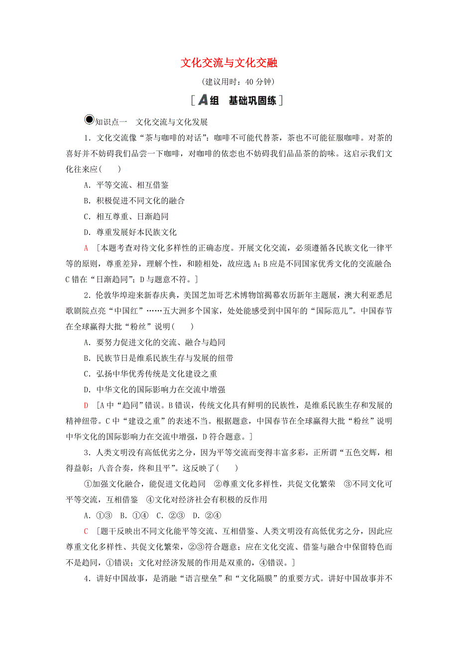 2020-2021学年新教材高中政治 第3单元 文化传承与文化创新 第8课 第2框 文化交流与文化交融课时分层作业（含解析）新人教版必修4.doc_第1页