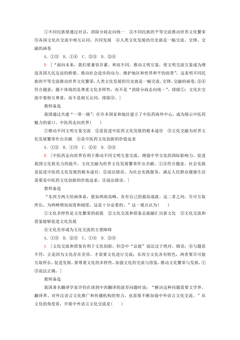 2020-2021学年新教材高中政治 第3单元 文化传承与文化创新 第8课 第2框 文化交流与文化交融课时分层作业（含解析）新人教版必修4.doc_第3页