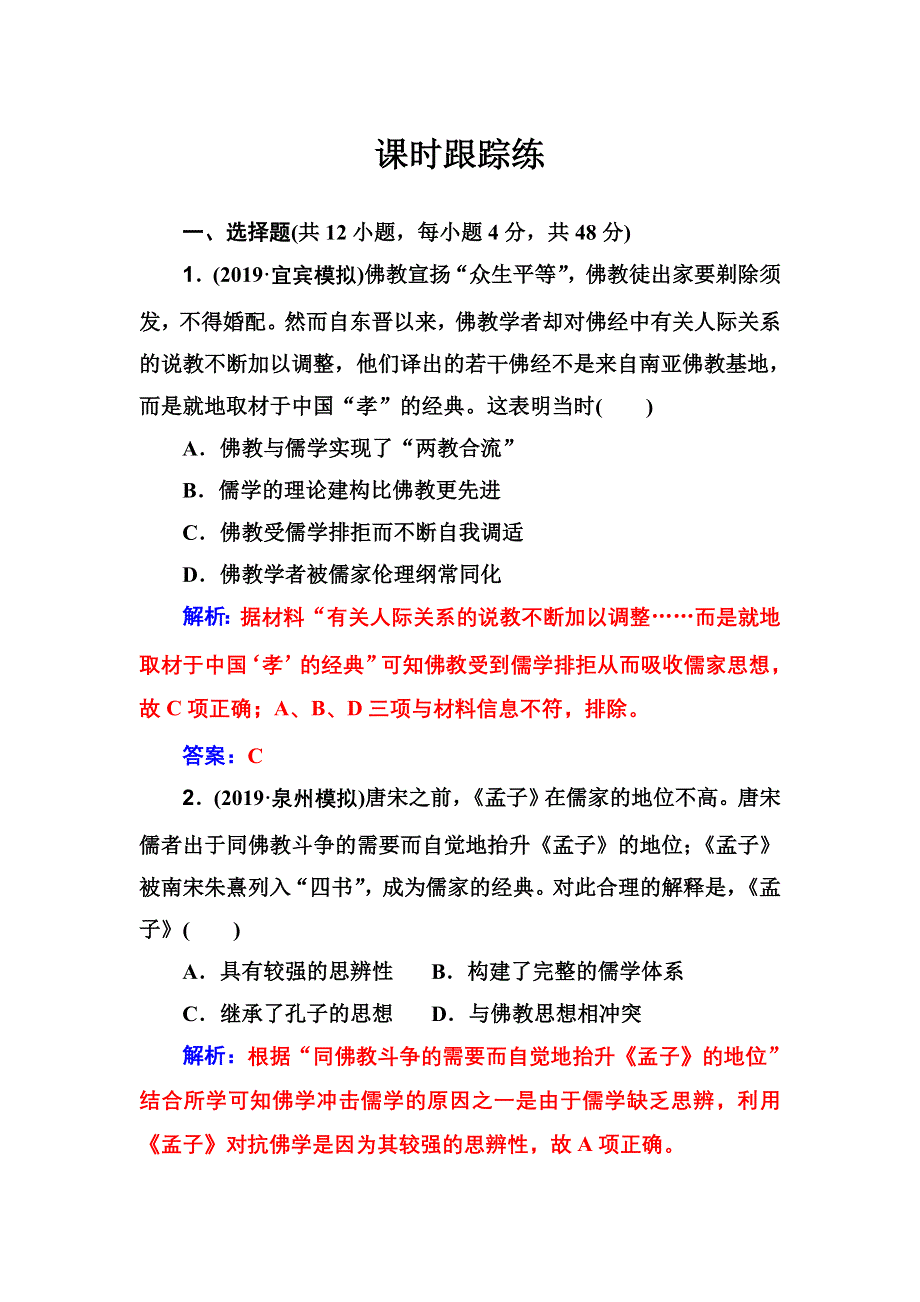 2020高考历史大一轮复习课时跟踪练：第25讲宋明理学及明清之际活跃的儒家思想 WORD版含解析.doc_第1页